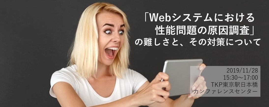  「Webシステムにおける性能問題の原因調査」の難しさと、その対策について ～フロントエンド（JavaScriptなど）の性能劣化の原因調査も含めて～