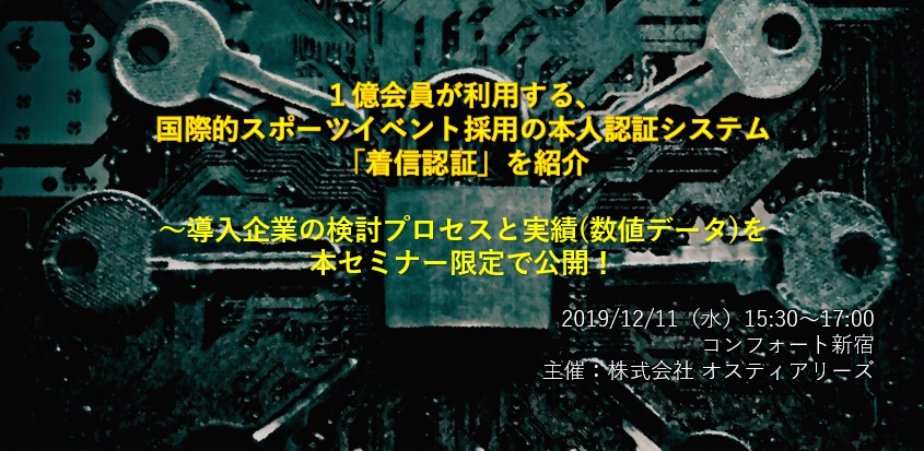  １億会員が利用する、国際的スポーツイベント採用の本人認証システム「着信認証」を紹介 ～導入企業の検討プロセスと実績(数値データ)を本セミナー限定で公開！