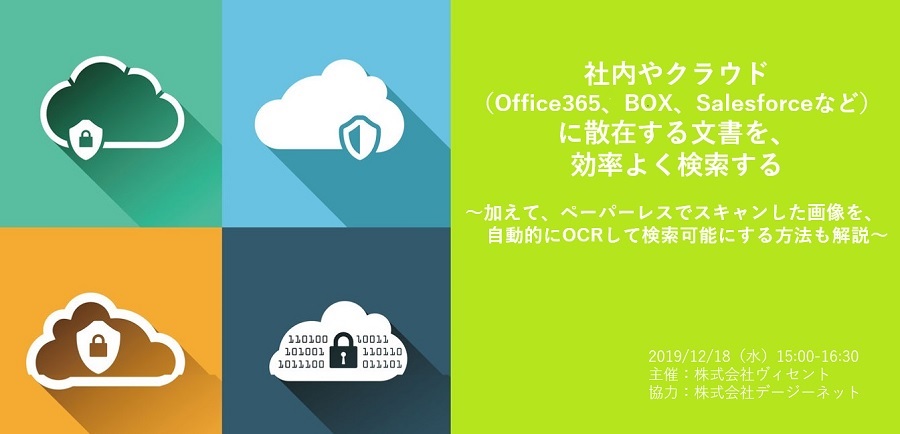  社内やクラウド（Office365、BOX、Salesforceなど）に散在する文書を、効率よく検索 ～加えて、ペーパーレスでスキャンした画像を、自動的にOCRして検索可能にする方法も解説～