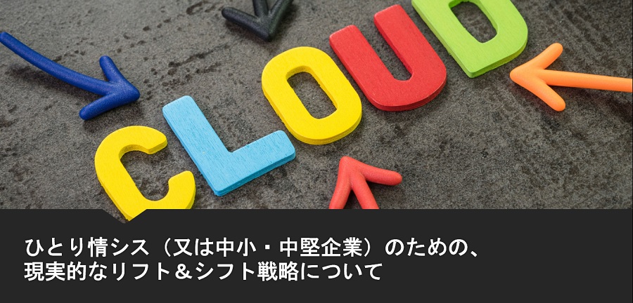  ひとり情シス（又は中小・中堅企業）のための、現実的なリフト＆シフト戦略について 