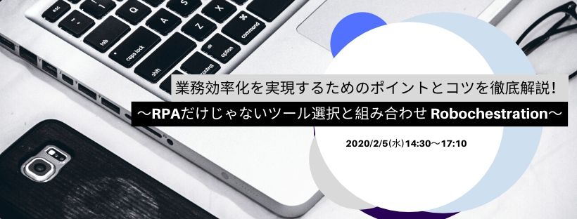 業務効率化を実現するためのポイントとコツを徹底解説! ~RPAだけじゃないツール選択と組み合わせ Robochestration~