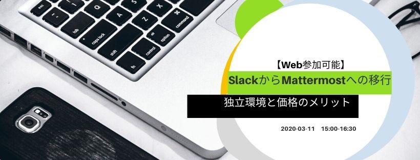 【Webセミナー】SlackからMattermostへの移行 （独立環境と価格のメリット）