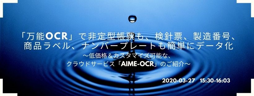 「万能OCR」で非定型帳票も、検針票、製造番号、商品ラベル、ナンバープレートも簡単にデータ化