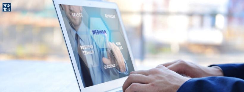 ウェビナー(Webセミナー)入門 ~効果を出すポイント、緊急事態宣言下でのウェビナー、ほか~