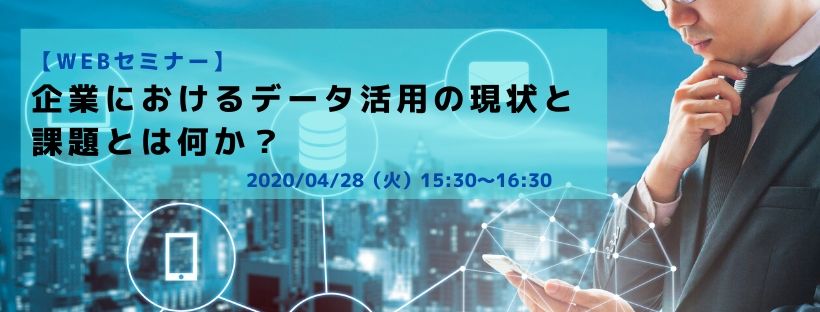 Webセミナー/企業におけるデータ活用の現状と課題とは何か?