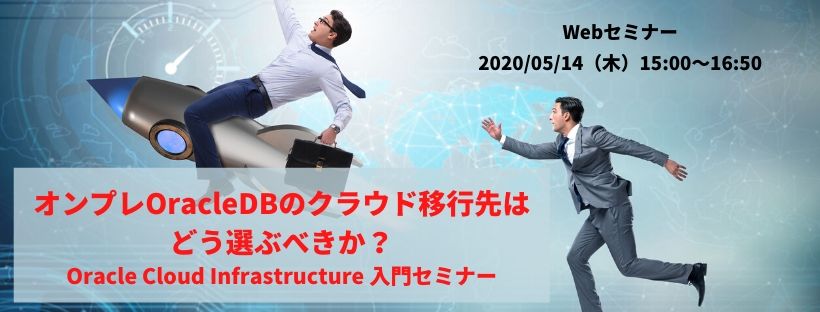  オンプレOracleDBのクラウド移行先はどう選ぶべきか？ Oracle Cloud Infrastructure 入門セミナー