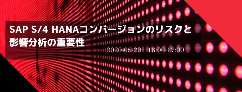 SAP S/4 HANAコンバージョンのリスクと影響分析の重要性