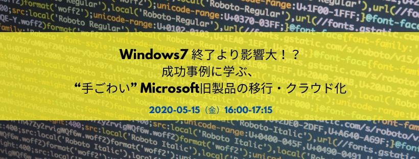 Windows7 終了より影響大!? 成功事例に学ぶ、“手ごわい” Microsoft旧製品の移行・クラウド化