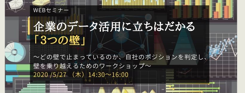 Webセミナー/企業のデータ活用に立ちはだかる「3つの壁」 ~どの壁で止まっているのか、自社のポジションを判定し、壁を乗り越えるためのワークショップ~