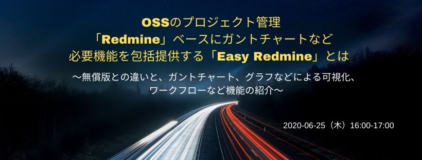  OSSのプロジェクト管理「Redmine」ベースにガントチャートなど必要機能を包括提供する「Easy  Redmine」とは　～無償版との違いと、ガントチャート、グラフなどによる可視化、ワークフローなど機能の紹介～