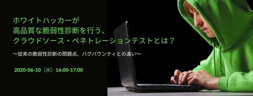 ホワイトハッカーが高品質な脆弱性診断を行う、クラウドソース・ペネトレーションテストとは? ~従来の脆弱性診断の問題点、バグバウンティとの違い~