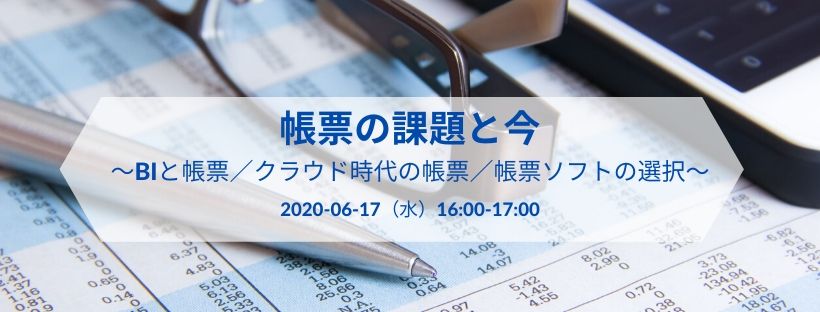 帳票の課題と今 ~BIと帳票/クラウド時代の帳票/帳票ソフトの選択~