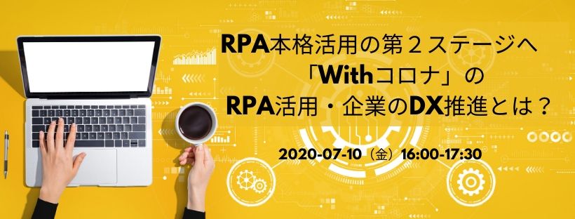 RPA本格活用の第2ステージへ 「Withコロナ」のRPA活用・企業のDX推進とは?