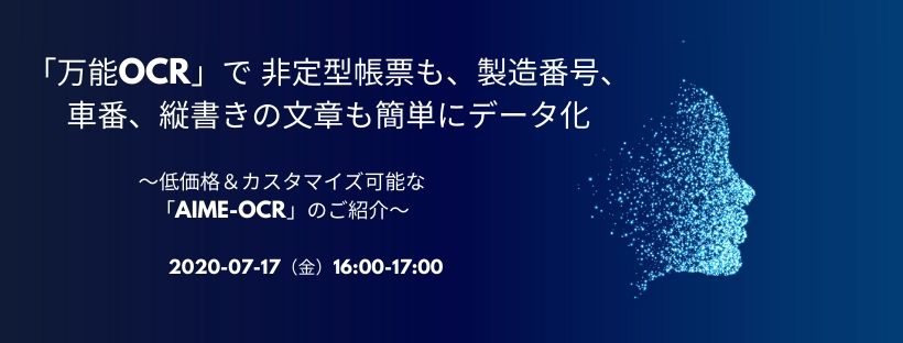 「万能OCR」で 非定型帳票も、製造番号、車番、縦書きの文章も簡単にデータ化　～低価格＆カスタマイズ可能な「AIME-OCR」のご紹介～