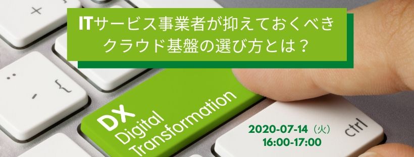 ITサービス事業者が抑えておくべきクラウド基盤の選び方とは?