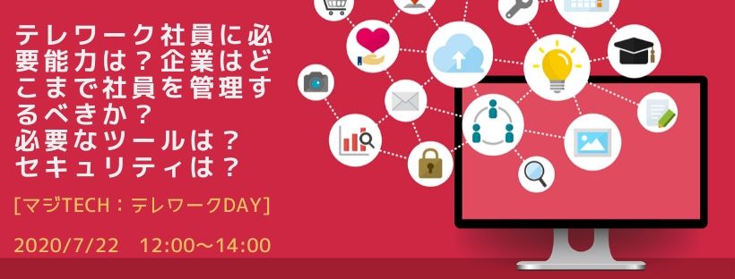  テレワーク社員に必要な能力は？企業はどこまで社員を管理するべきか？必要なツールは？セキュリティは？  