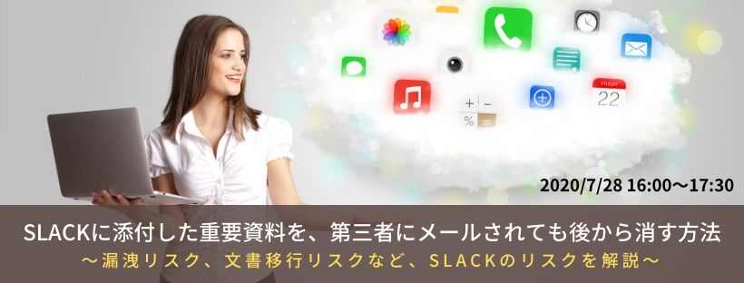  Slackに添付した重要資料を、第三者にメールされても後から消す方法  ～漏洩リスク、文書移行リスクなど、Slackのリスクを解説～