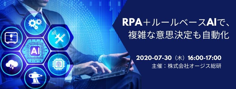  RPA＋ルールベースAIで、複雑な意思決定も自動化 