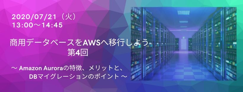商用データベースをAWSへ移行しよう 第4回 ~ Amazon Auroraの特徴、メリットと、DBマイグレーションのポイント ~