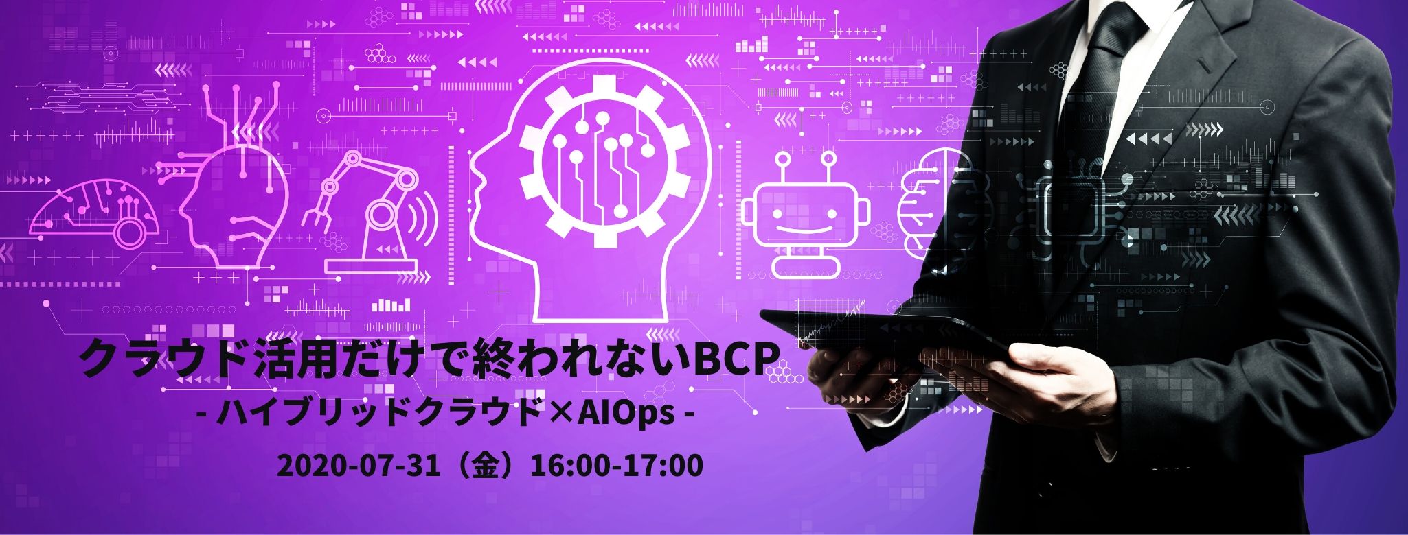 クラウド活用だけで終われないBCP - ハイブリッドクラウド×AIOps -