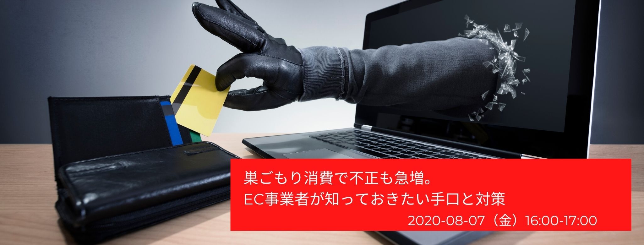  巣ごもり消費で不正も急増。EC事業者が知っておきたい手口と対策 