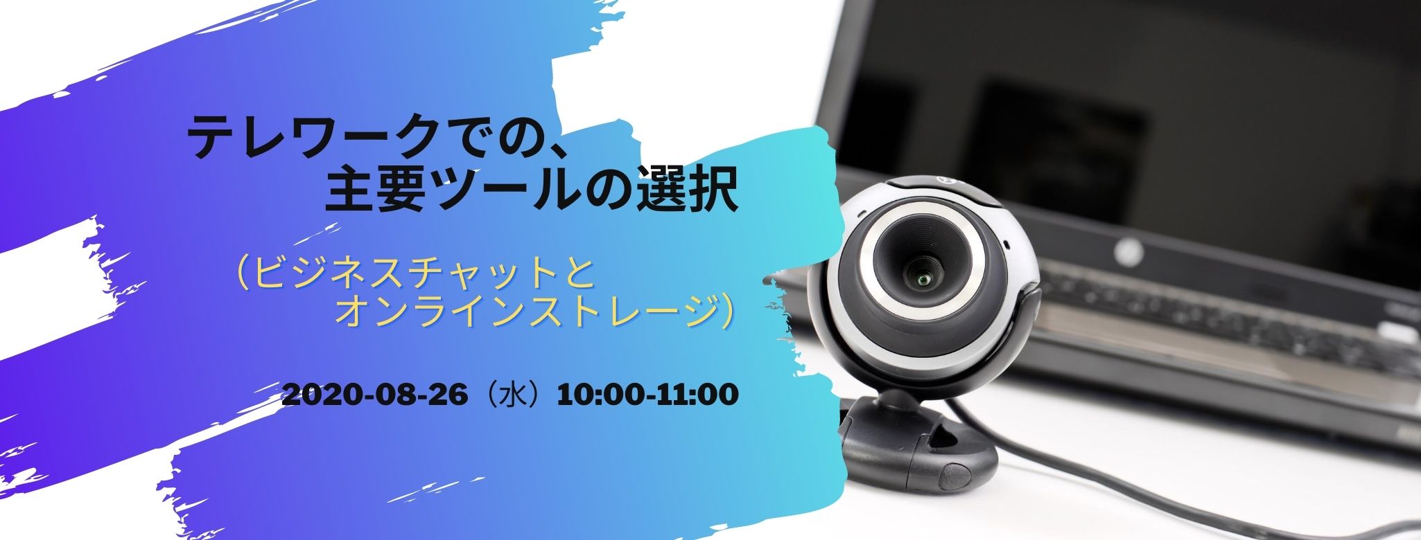  テレワークでの、主要ツールの選択 （ビジネスチャットとオンラインストレージ）