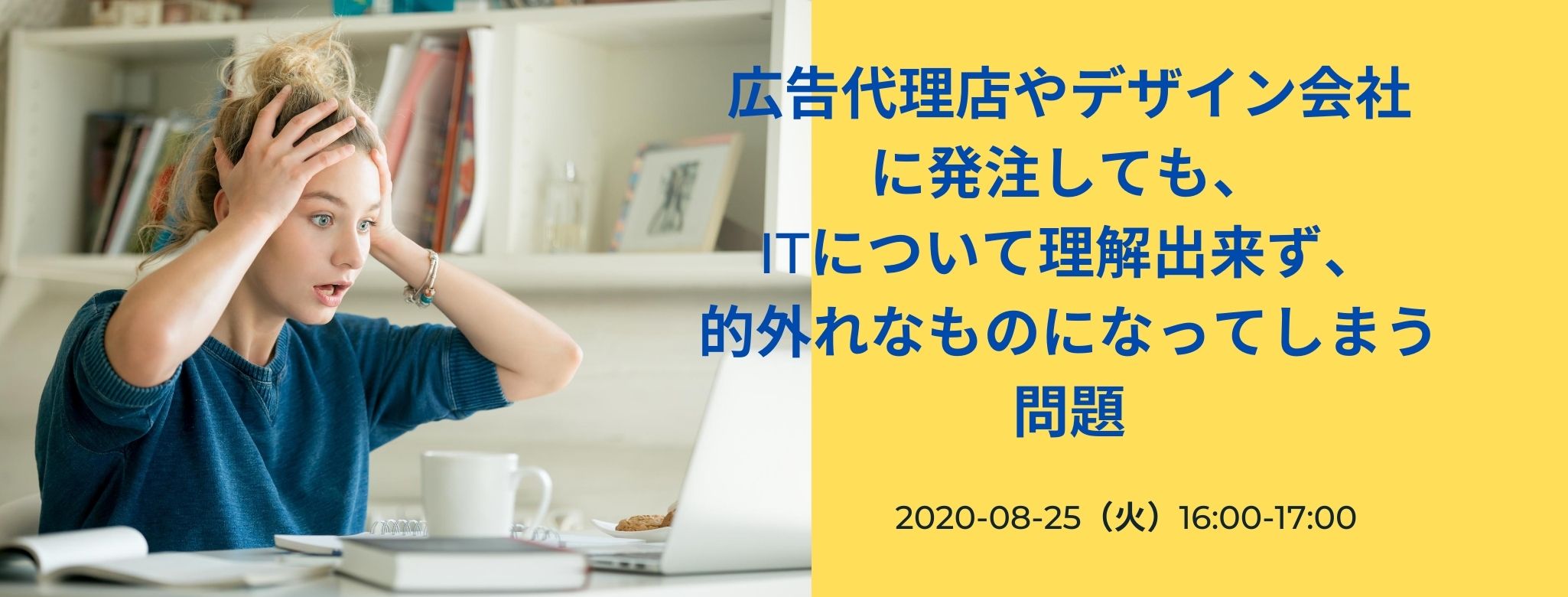  広告代理店やデザイン会社に発注しても、ITについて理解出来ず、的外れなものになってしまう問題 