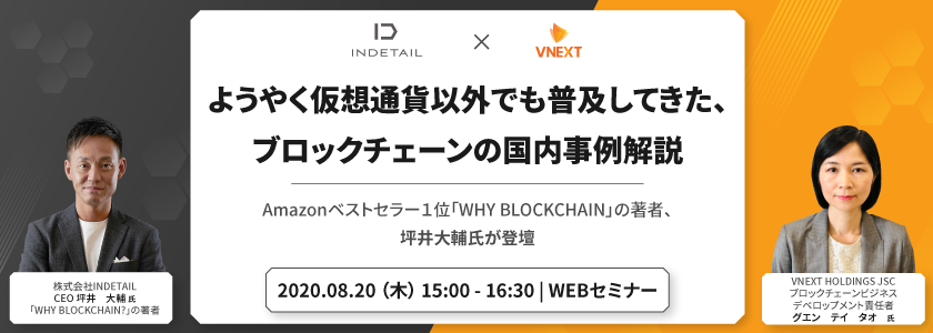 ようやく仮想通貨以外でも普及してきた、ブロックチェーンの国内事例解説 ~Amazonベストセラー1位『WHY BLOCKCHAIN』の著者、坪井大輔氏が登壇~
