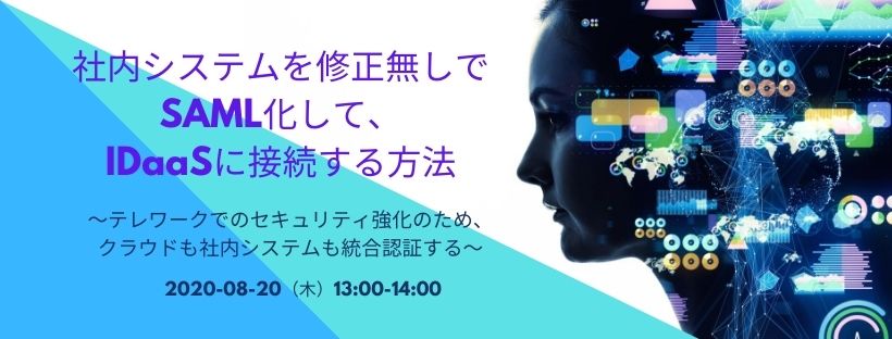 社内システムを修正無しでSAML化して、IDaaSに接続する方法 ~テレワークでのセキュリティ強化のため、クラウドも社内システムも統合認証する~