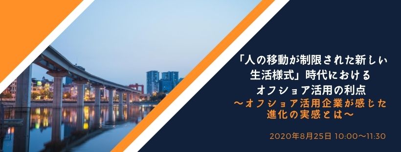 「人の移動が制限された新しい生活様式」時代におけるオフショア活用の利点 〜オフショア活用企業が感じた進化の実感とは〜