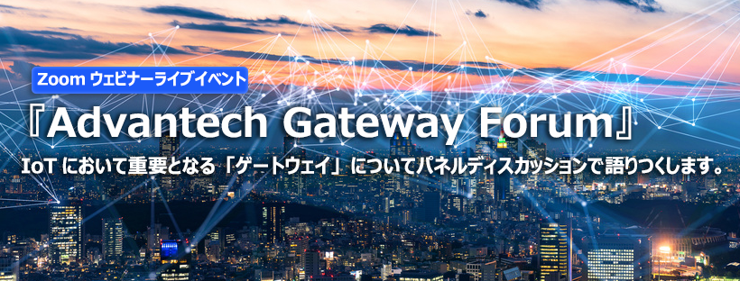 IoT業界の著名ゲストが、製造業×IoTの不可欠な課題について議論