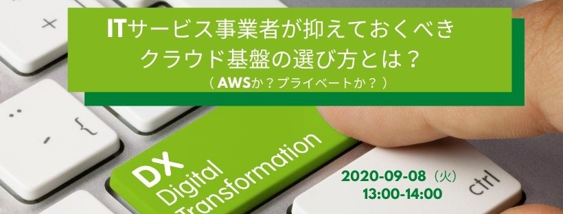 ITサービス事業者が抑えておくべきクラウド基盤の選び方とは?(AWSか?プライベートか?)