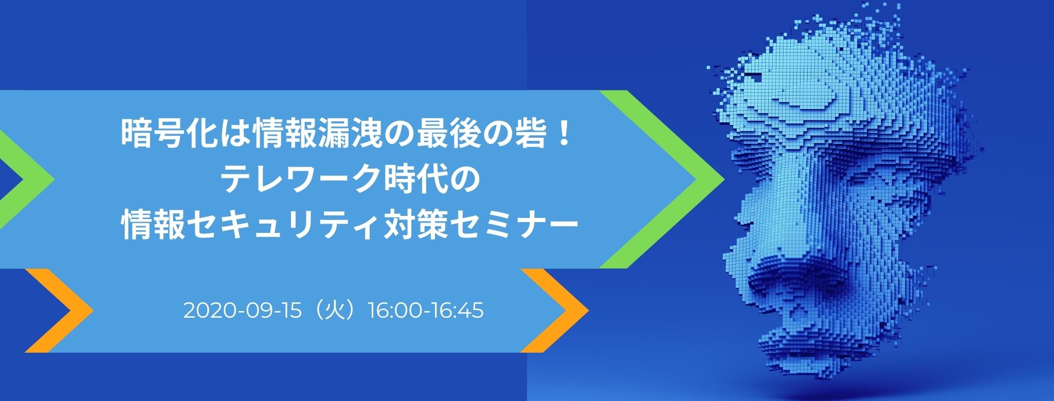 暗号化は情報漏洩の最後の砦!テレワーク時代の情報セキュリティ対策セミナー