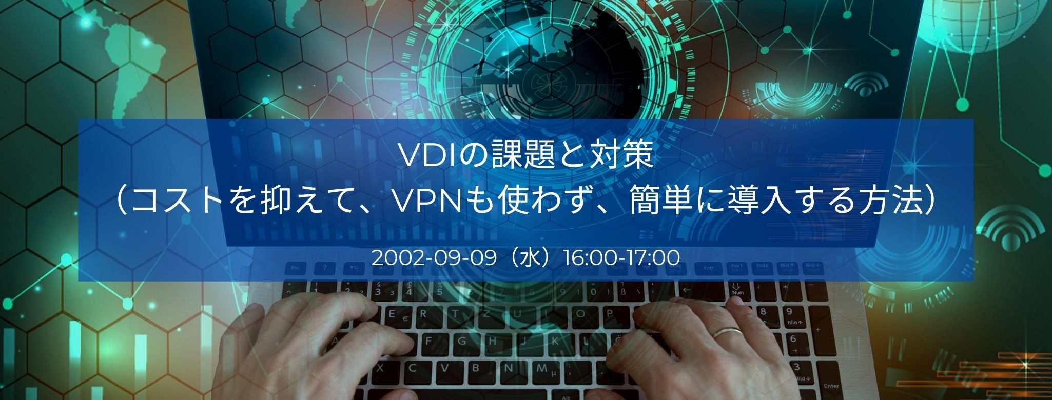 VDIの課題と対策(コストを抑えて、VPNも使わず、簡単に導入する方法)
