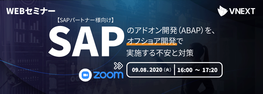 【SAPパートナー様向け】SAPのアドオン開発(ABAP)を、オフショア開発で実施する不安と対策