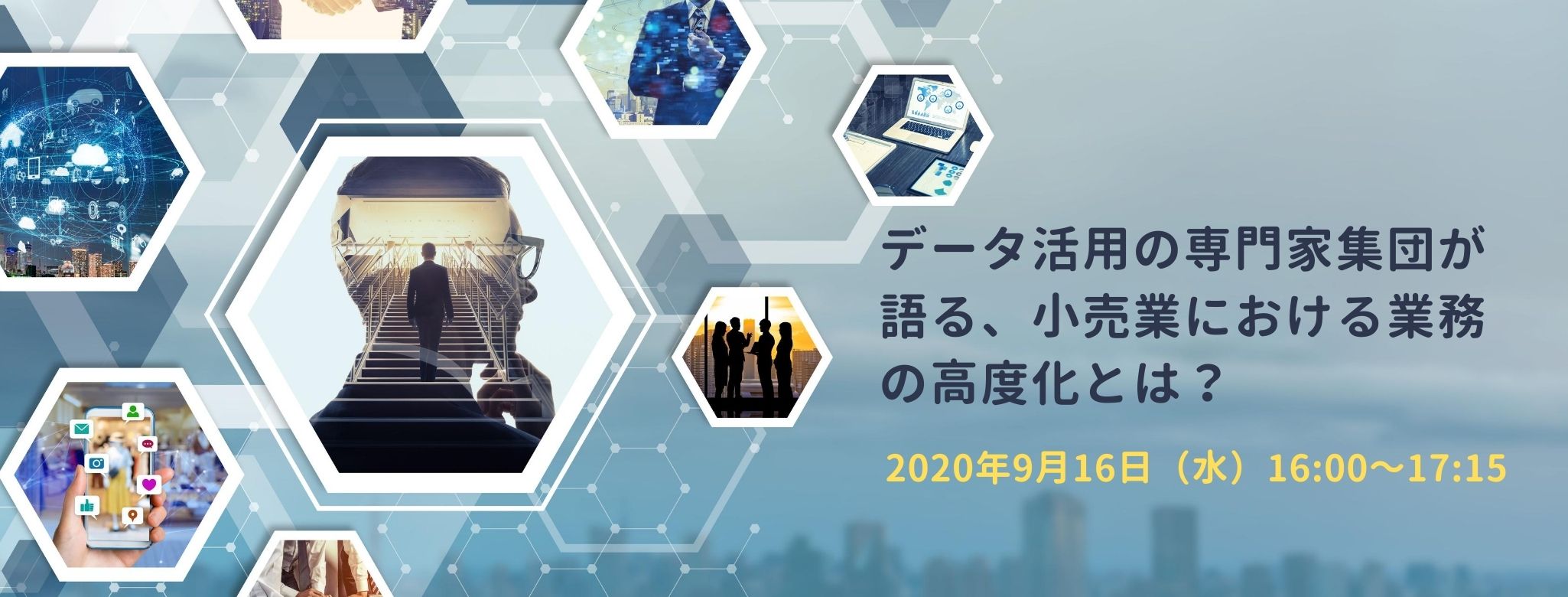 データ活用の専門家集団が語る、小売業における業務の高度化とは?