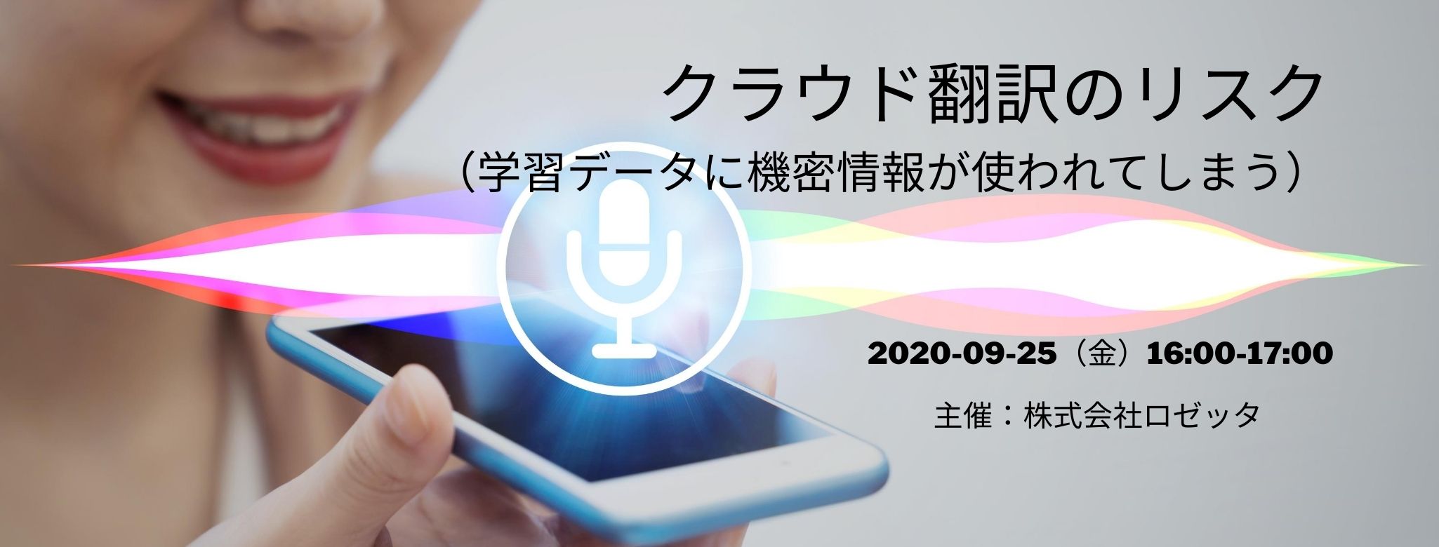  クラウド翻訳のリスク（学習データに機密情報が使われてしまう） 