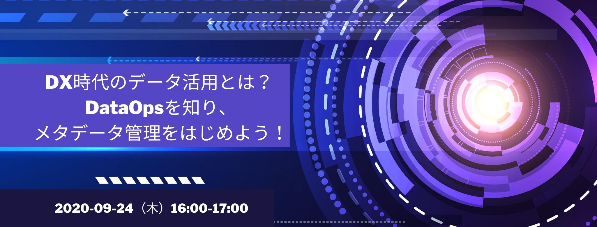 DX時代のデータ活用とは? DataOpsを知り、メタデータ管理をはじめよう!