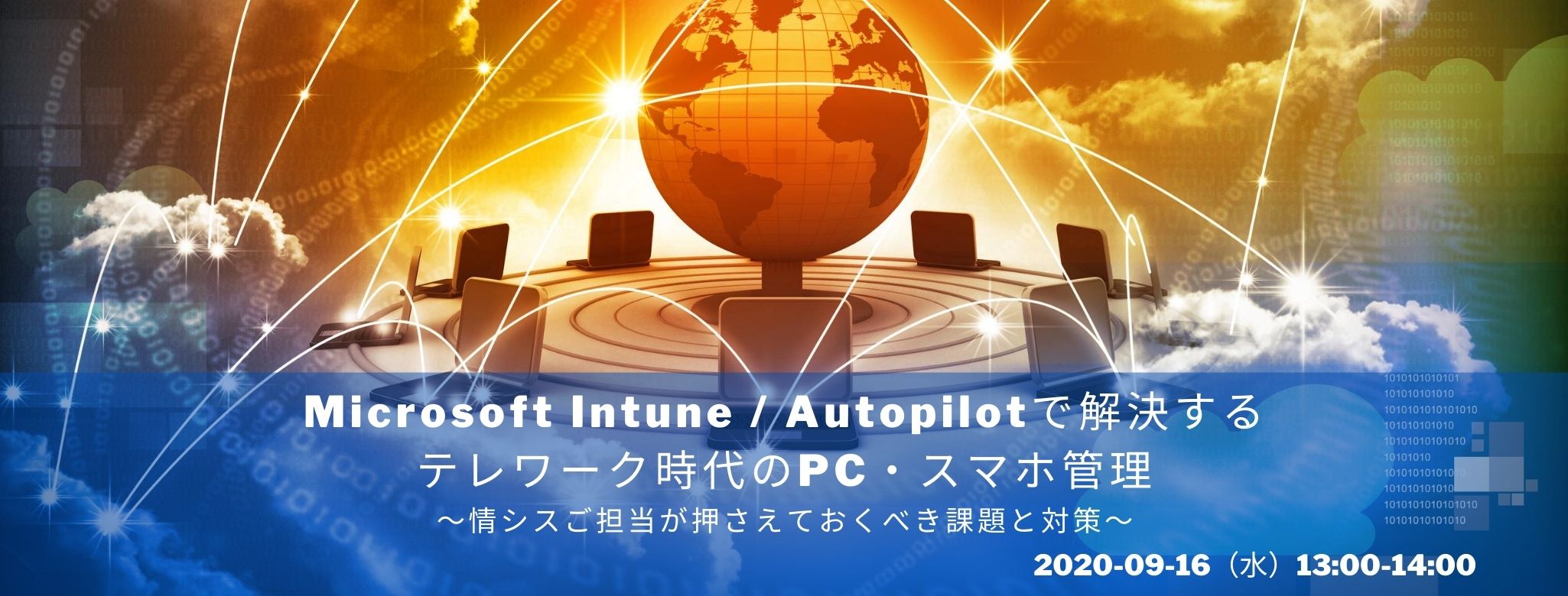 Microsoft Intune / Autopilotで解決するテレワーク時代のPC・スマホ管理 〜情シスご担当が押さえておくべき課題と対策~