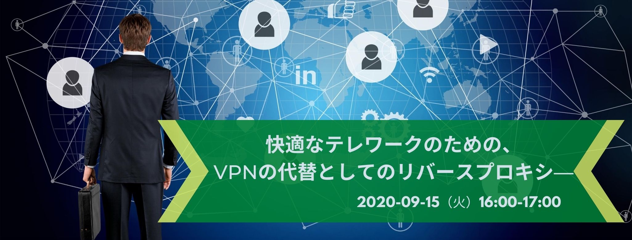 快適なテレワークのための、VPNの代替としてのリバースプロキシ―
