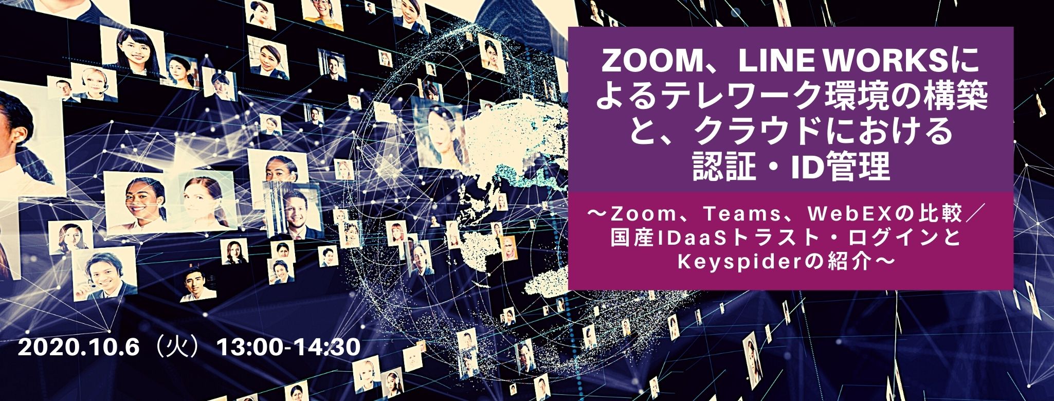 Zoom、LINE WORKSによるテレワーク環境の構築と、クラウドにおける認証・ID管理 ~Zoom、Teams、WebEXの比較/国産IDaaSトラスト・ログインとKeyspiderの紹介