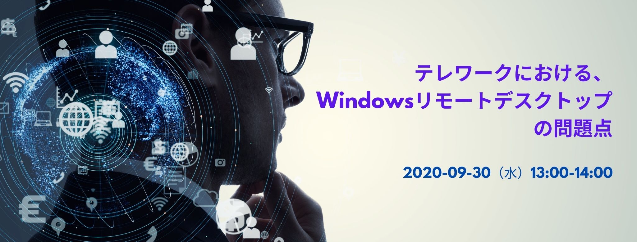  テレワークにおける、Windowsリモートデスクトップの問題点 