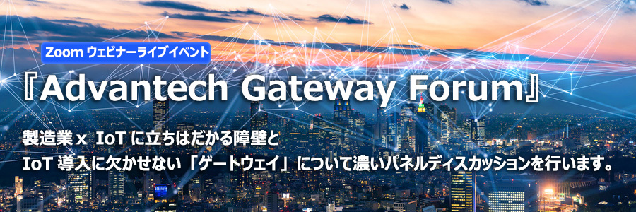 IoTにおけるデータの収集と活用法 第3回 『アドバンテック・ゲートウエイ・フォーラム』