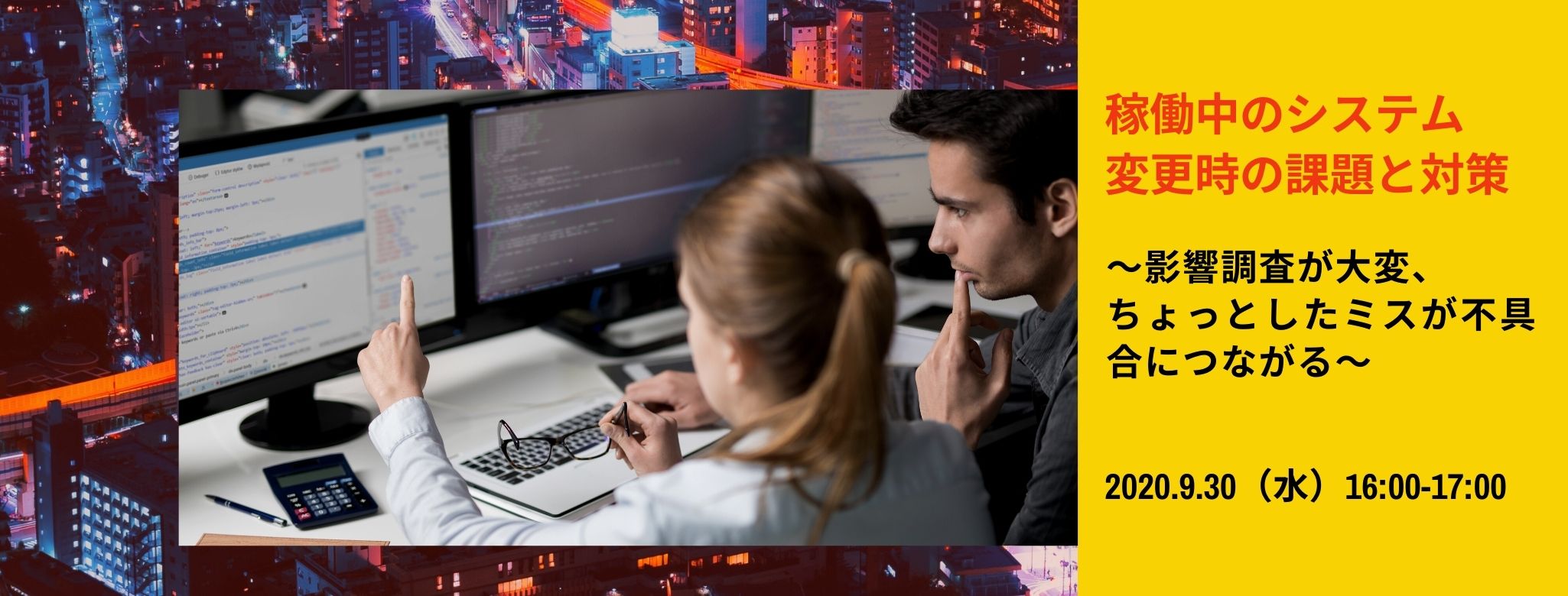 稼働中のシステム変更時の課題と対策~影響調査が大変、ちょっとしたミスが不具合につながる~