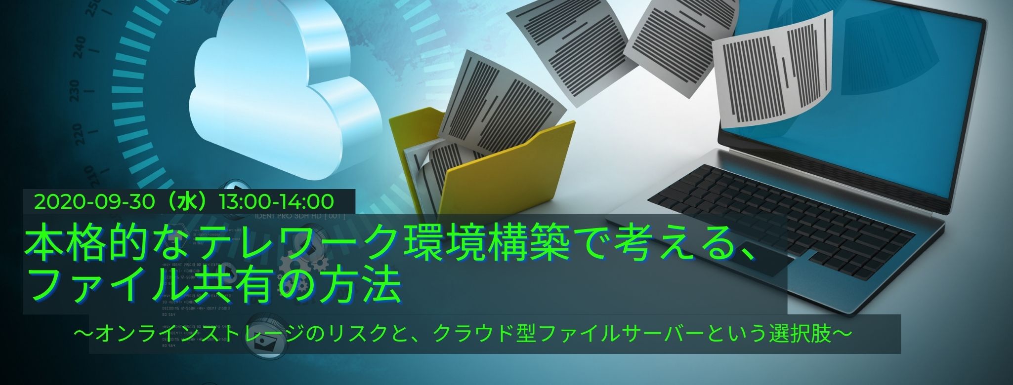 本格的なテレワーク環境構築で考える、ファイル共有の方法 ~オンラインストレージのリスクと、クラウド型ファイルサーバーという選択肢~