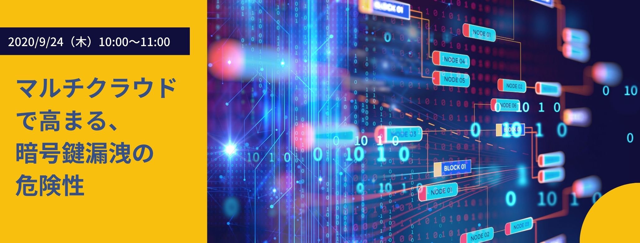 マルチクラウドで高まる、暗号鍵漏洩の危険性