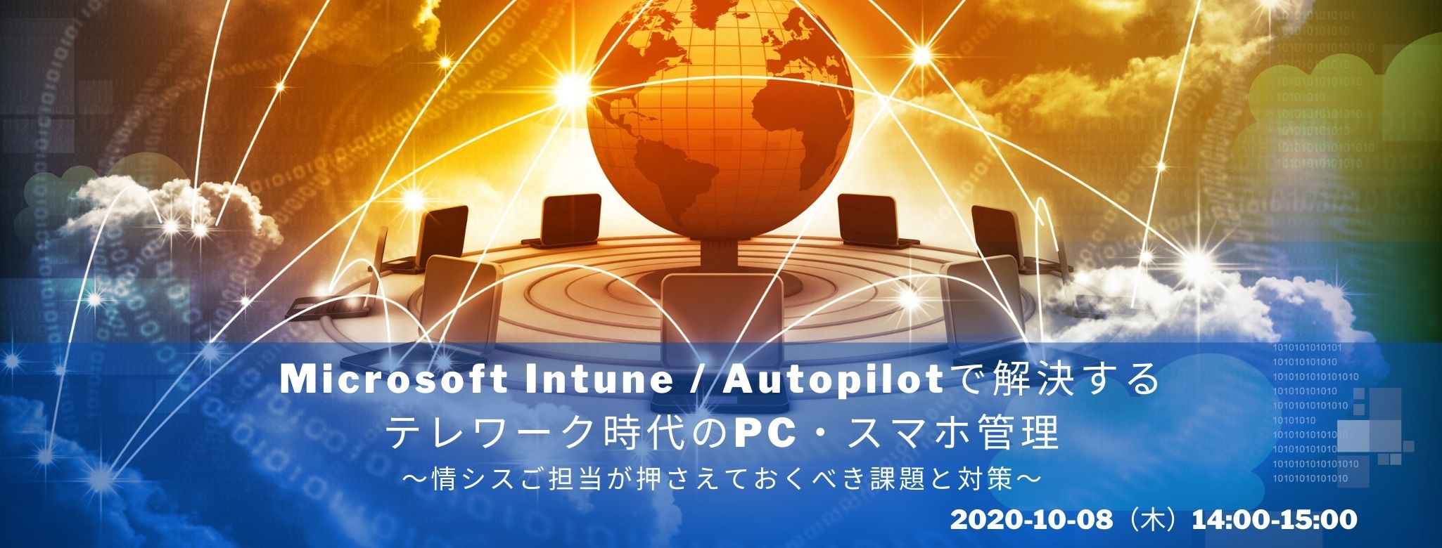 Microsoft Intune / Autopilotで解決するテレワーク時代のPC・スマホ管理 〜情シスご担当が押さえておくべき課題と対策~