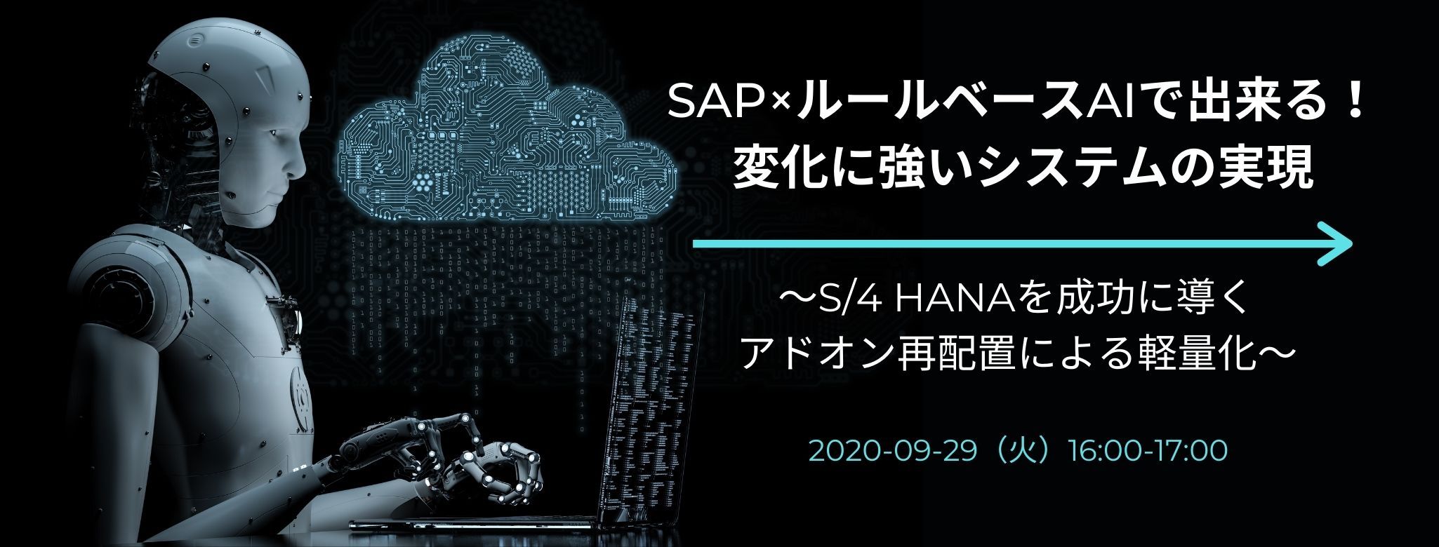 SAP×ルールベースAIで出来る!変化に強いシステムの実現 ~S/4 HANAを成功に導くアドオン再配置による軽量化~