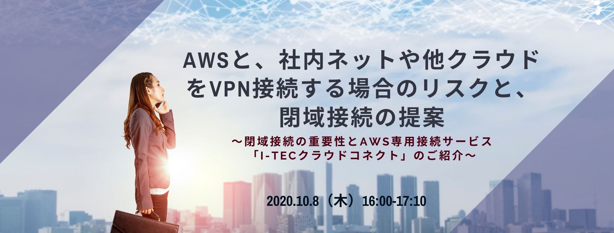 AWSと、社内ネットや他クラウドをVPN接続する場合のリスクと、閉域接続の提案 ~閉域接続の重要性とAWS専用接続サービス「i-TECクラウドコネクト」のご紹介~