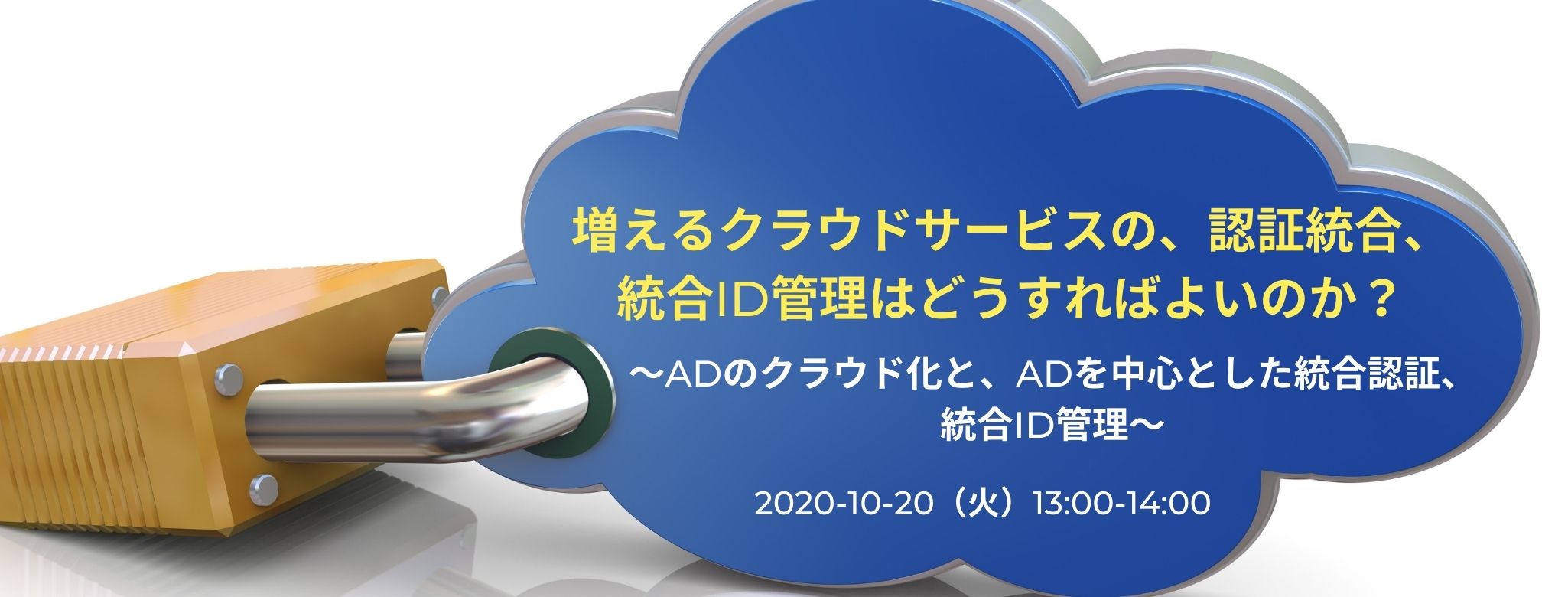 増えるクラウドサービスの、認証統合、統合ID管理はどうすればよいのか? ~ADのクラウド化と、ADを中心とした統合認証、統合ID管理~